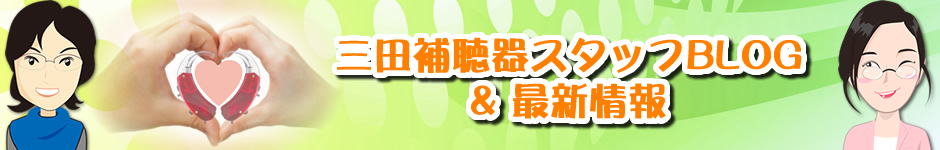 三田補聴器コスモス・スタッフのblog